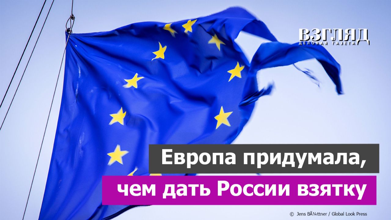 Евросоюз умоляет пустить его за стол. «Семерку» обратно в «восьмерку». Лишнее предложение к России