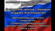 Открытый урок преподавателя АНО ПО СКПиП Орлова Андрея Анатольевича