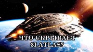 3I ATLAS: МЕЖДУ СВЕТОМ И ТЕНЬЮ. ЧТО СКРЫВАЕТ 3I ATLAS: УГРОЗУ ИЛИ БЛАГО?