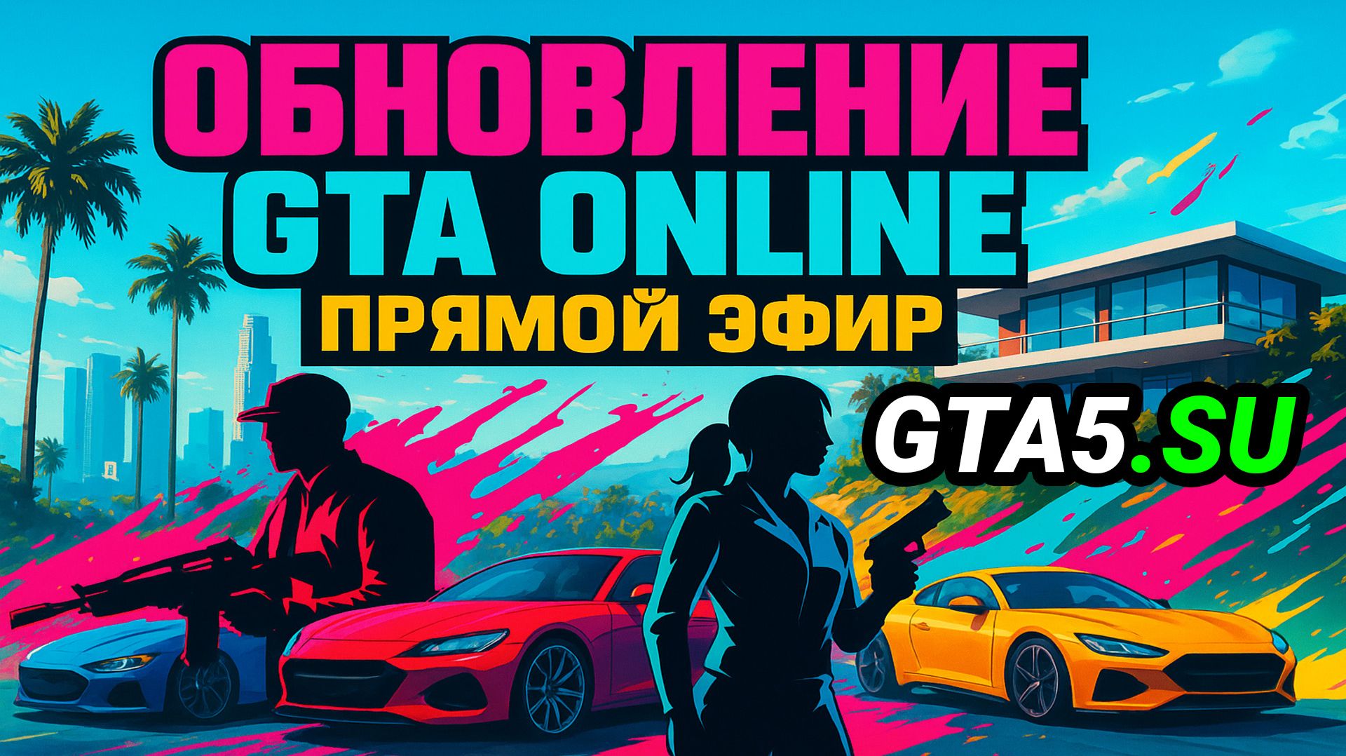 GTA 5 с онлайном доступна для игры Обновление перед выходом особняков
