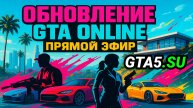 GTA 5 с онлайном доступна для игры Обновление перед выходом особняков