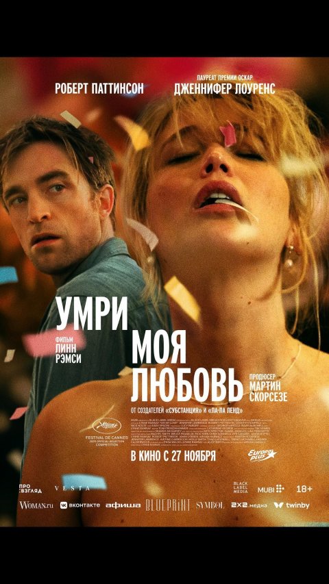 Умри, моя любовь