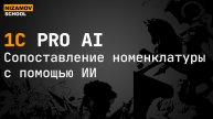 Сопоставление номенклатуры с помощью ИИ
