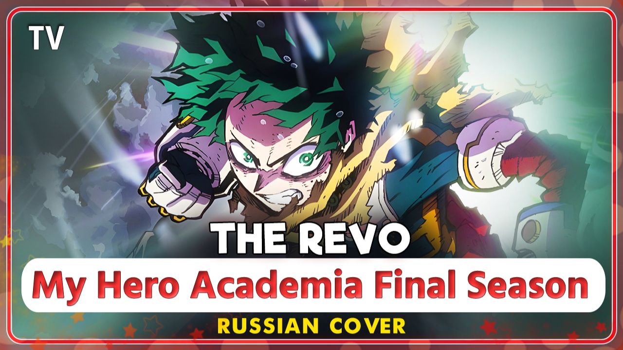Boku no Hero Academia: Final Season OP TV (THE REVO) КАВЕР НА РУССКОМ ‪Marie Bibika‬