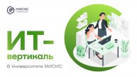 «ИТ-вертикаль» в Университете МИСИС