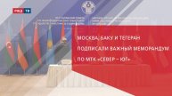 Москва, Баку и Тегеран подписали важный меморандум по МТК «Север – Юг»