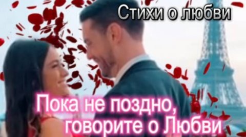 Пока не поздно, говорите о любви...