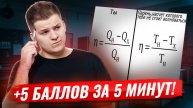 Тепловые машины и их КПД за 5 минут | Физика ЕГЭ 2026 | Умскул