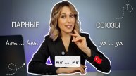 Урок 44. Парные союзы в турецком языке