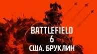 Battlefield 6. США. БРУКЛИН.