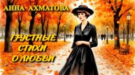 Анна Ахматова. Грустные стихи о любви.