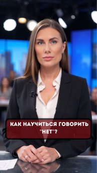 Как научиться говорить "НЕТ"? #страх #психология #самооценка