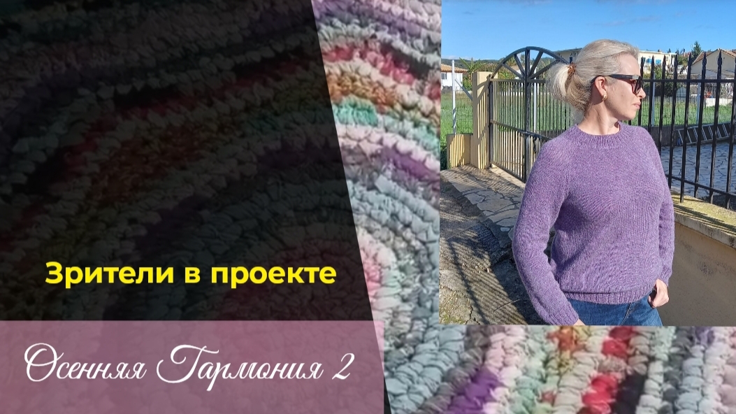 Зрители в проекте Осенняя Гармония 2 | Отчёт 5 #богинипряжи #осенняягармония #вязание