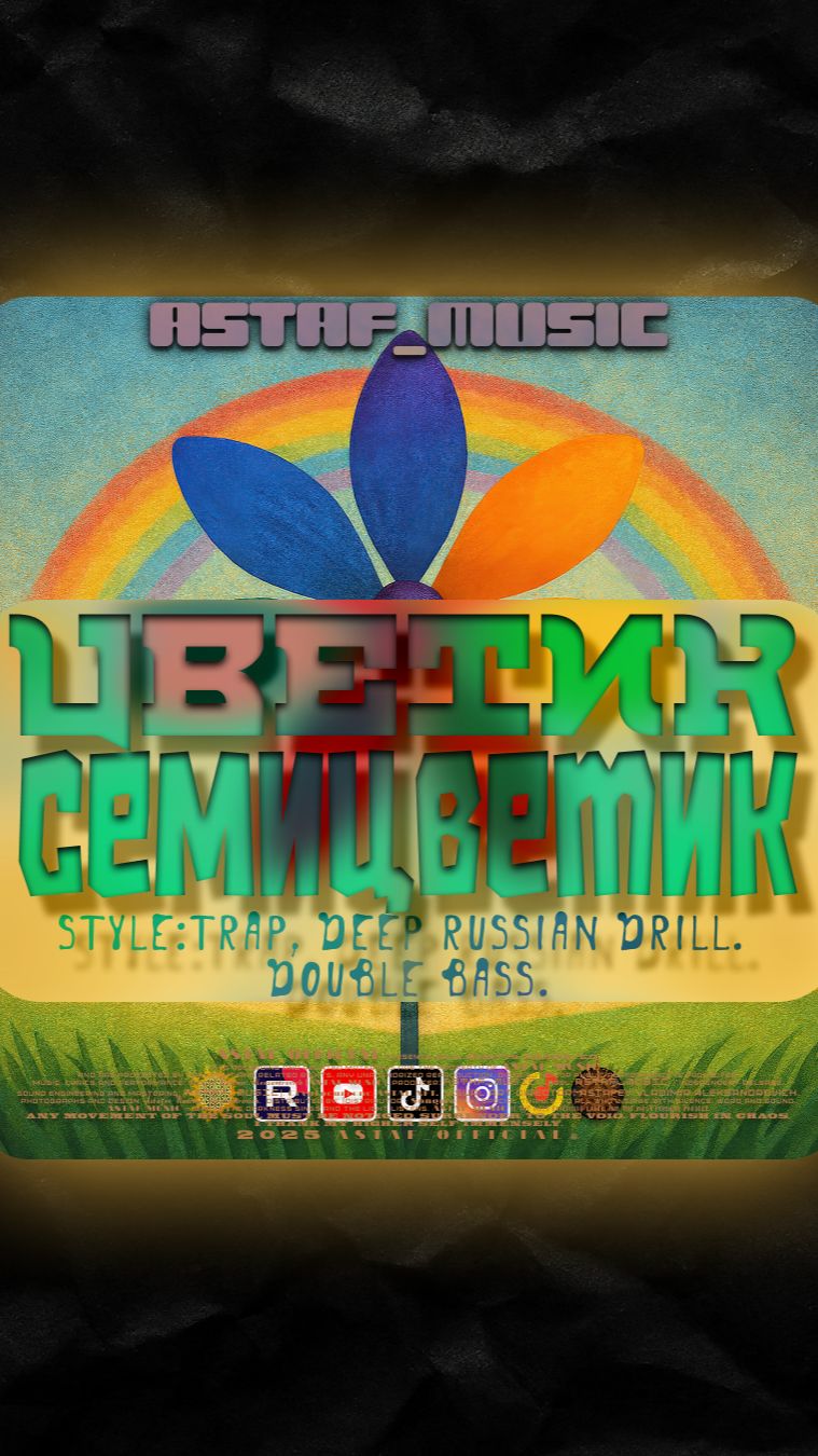 Цветик-семицветик.