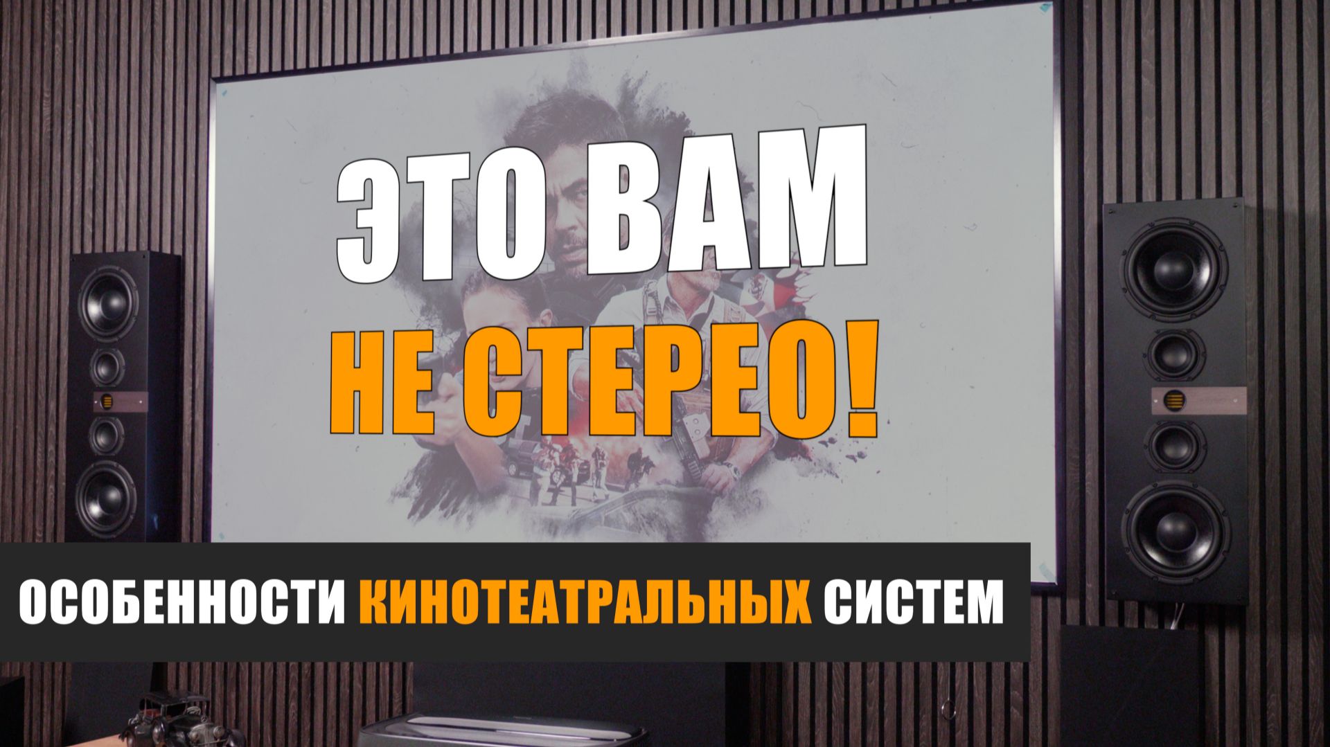 Это вам не стерео! Особенности кинотеатральных систем