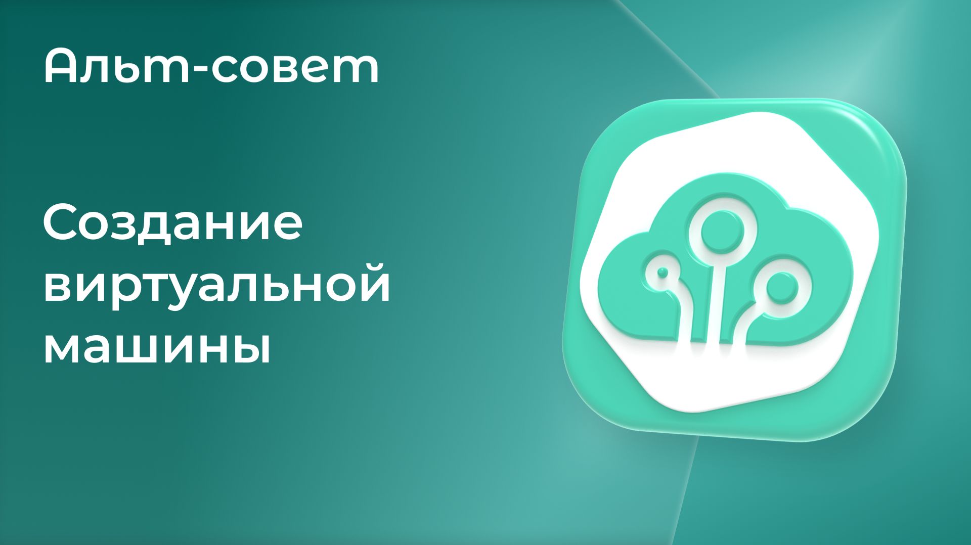 Как создать виртуальную машину в «Альт Виртуализации» 11.0, редакция PVE