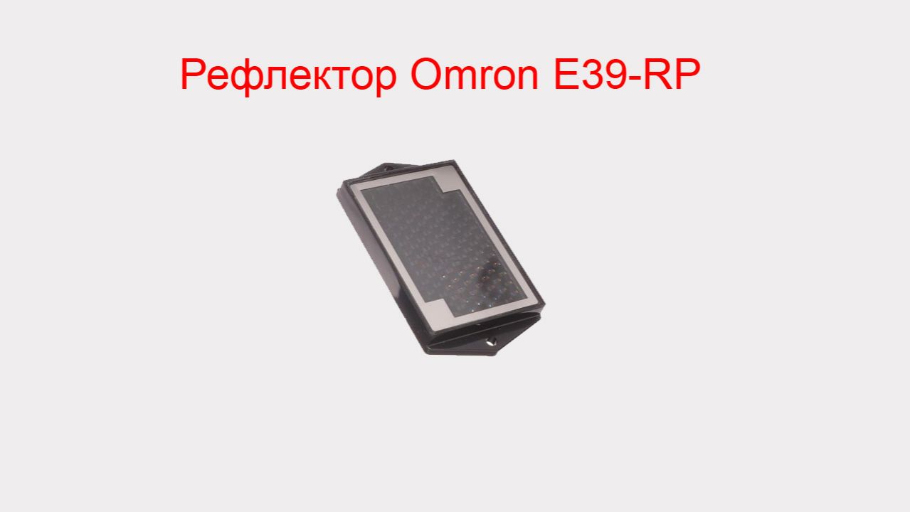 Рефлектор Omron E39-RP