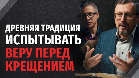 Нужно ли проходить проверку веры перед крещением? | "Библия говорит" Алексей Коломийцев
