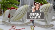 Лошадка-качалка из картона своими руками