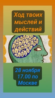 Ход мыслей и действий