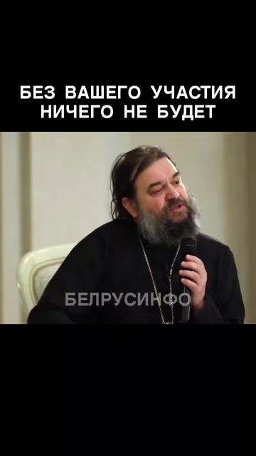 Без вашего участия ничего не будет — протоиерей Андрей Ткачёв @shorts БЕЛРУСИНФО