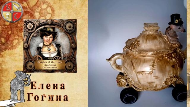 коллаборация кондитеров СТИМПАНК: итог