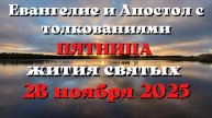 Евангелие дня 28 НОЯБРЯ 2025 с толкованием. Апостол дня. Жития Святых.