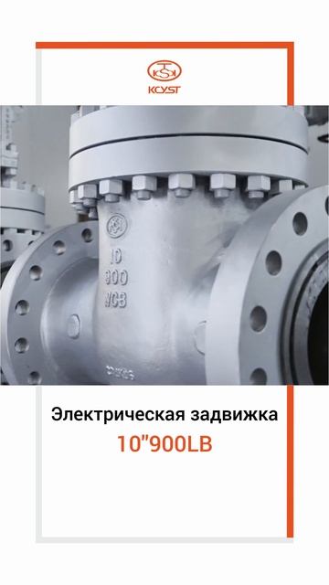 10''900LB Электрическая задвижка-KCYST