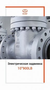 10''900LB Электрическая задвижка-KCYST