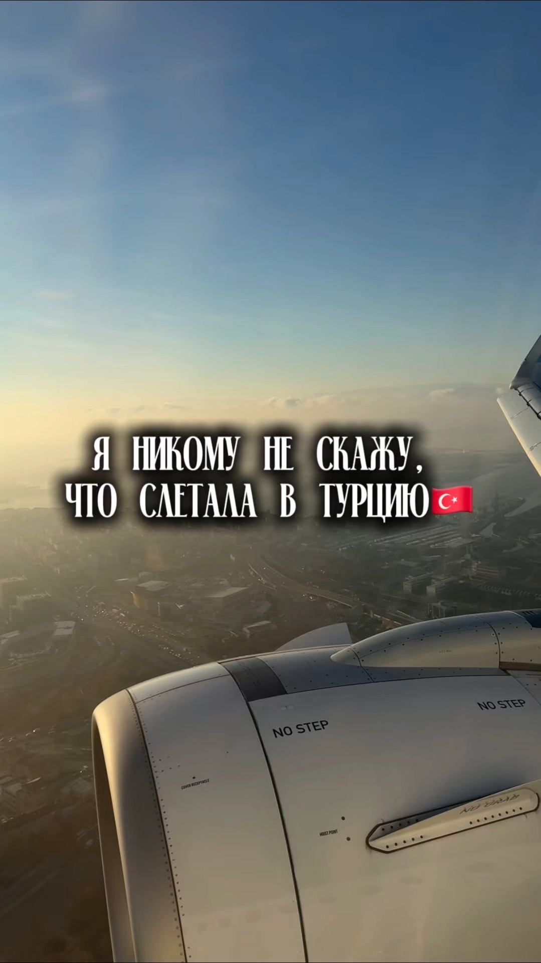 Я никому не скажу, что улетела в Турцию, но намеки будут