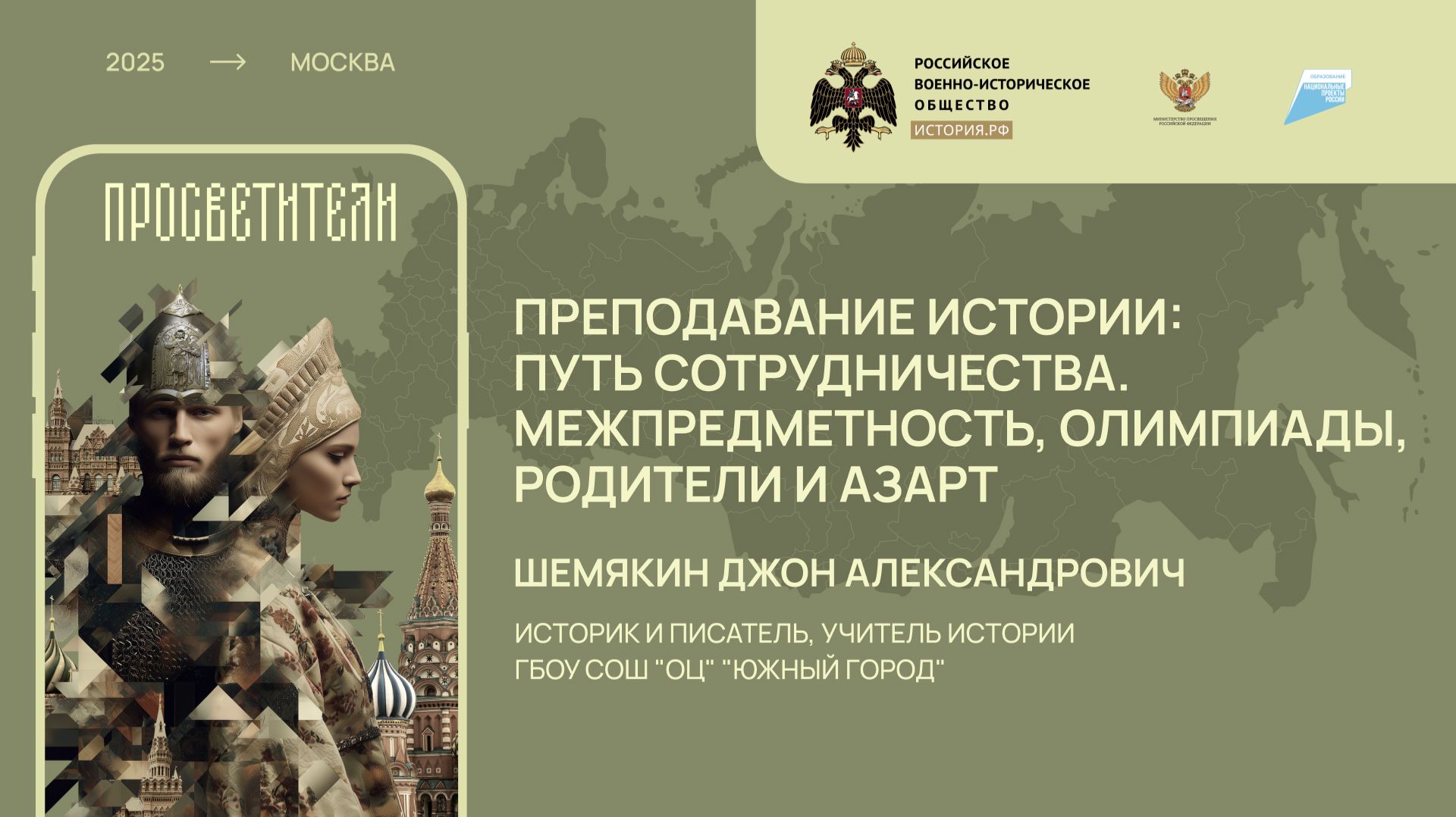 Лекция Джона Шемякина «Преподавание истории: путь сотрудничества.»