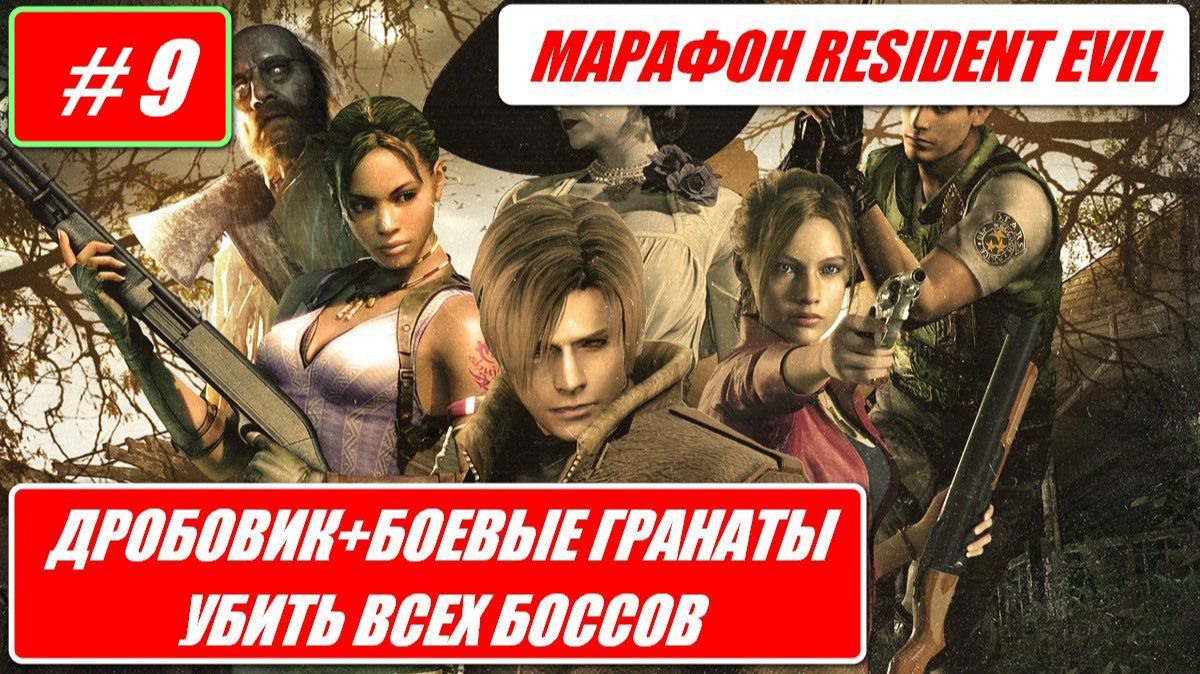 МАРАФОН RESIDENT EVIL / ДРОБОВИКИ + БОЕВЫЕ ГРАНАТЫ / УБИТЬ ВСЕХ БОССОВ # 9