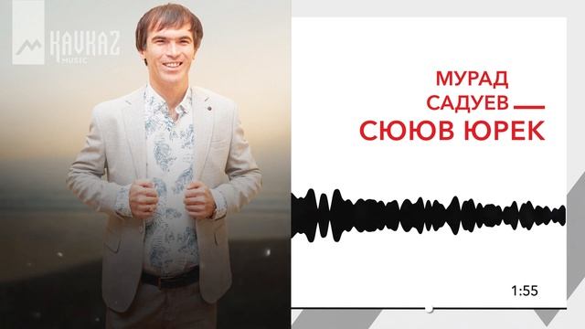 Мурад Садуев - Сююв юрек | KAVKAZ MUSIC