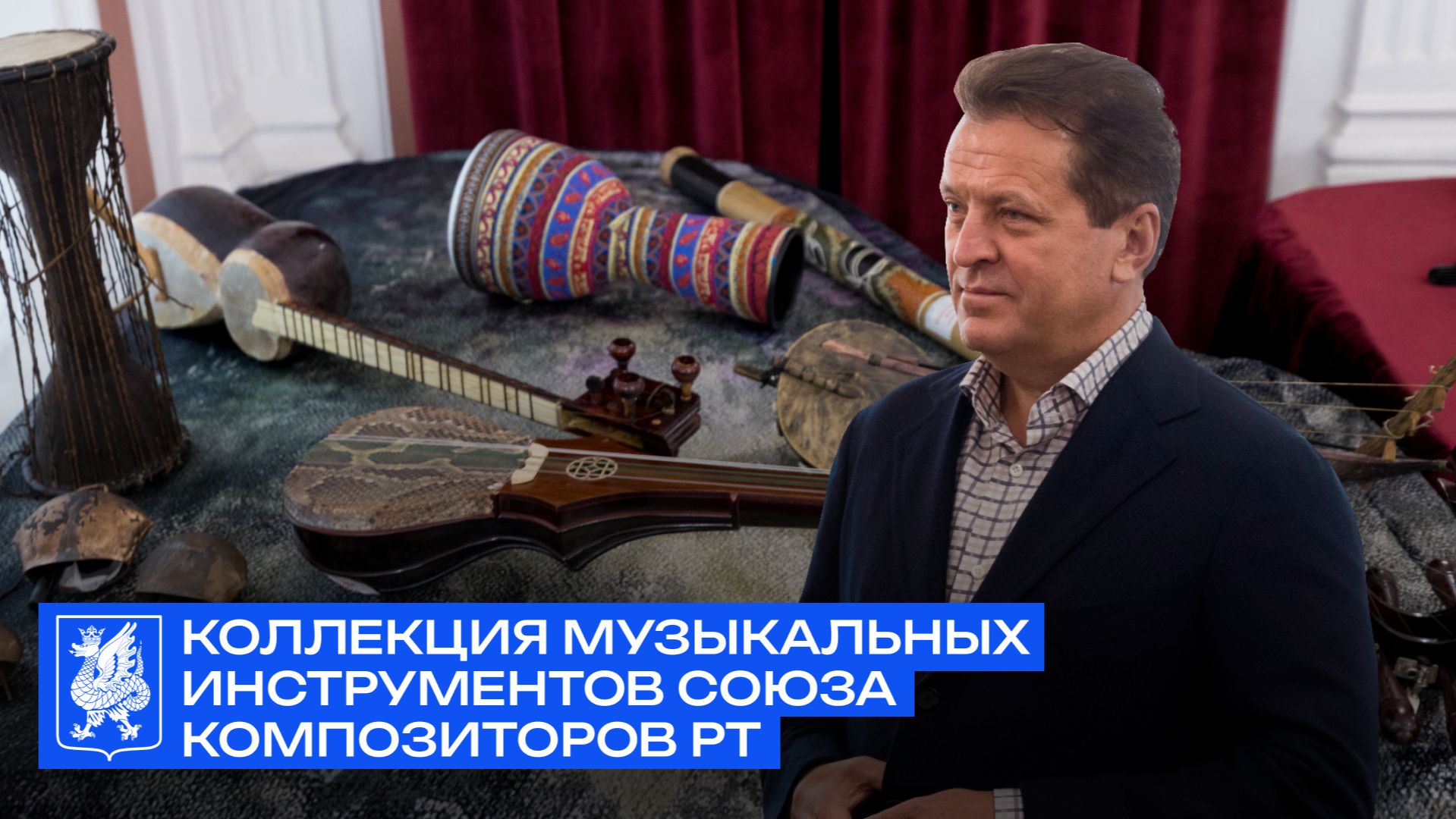 Коллекция музыкальных инструментов Союза Композиторов РТ
