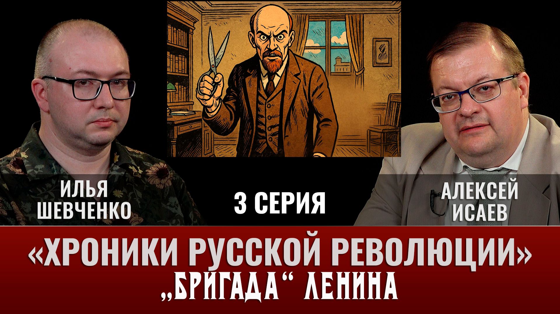 Илья Шевченко. Хроники русской революции. 3 серия. "Бригада" Ленина