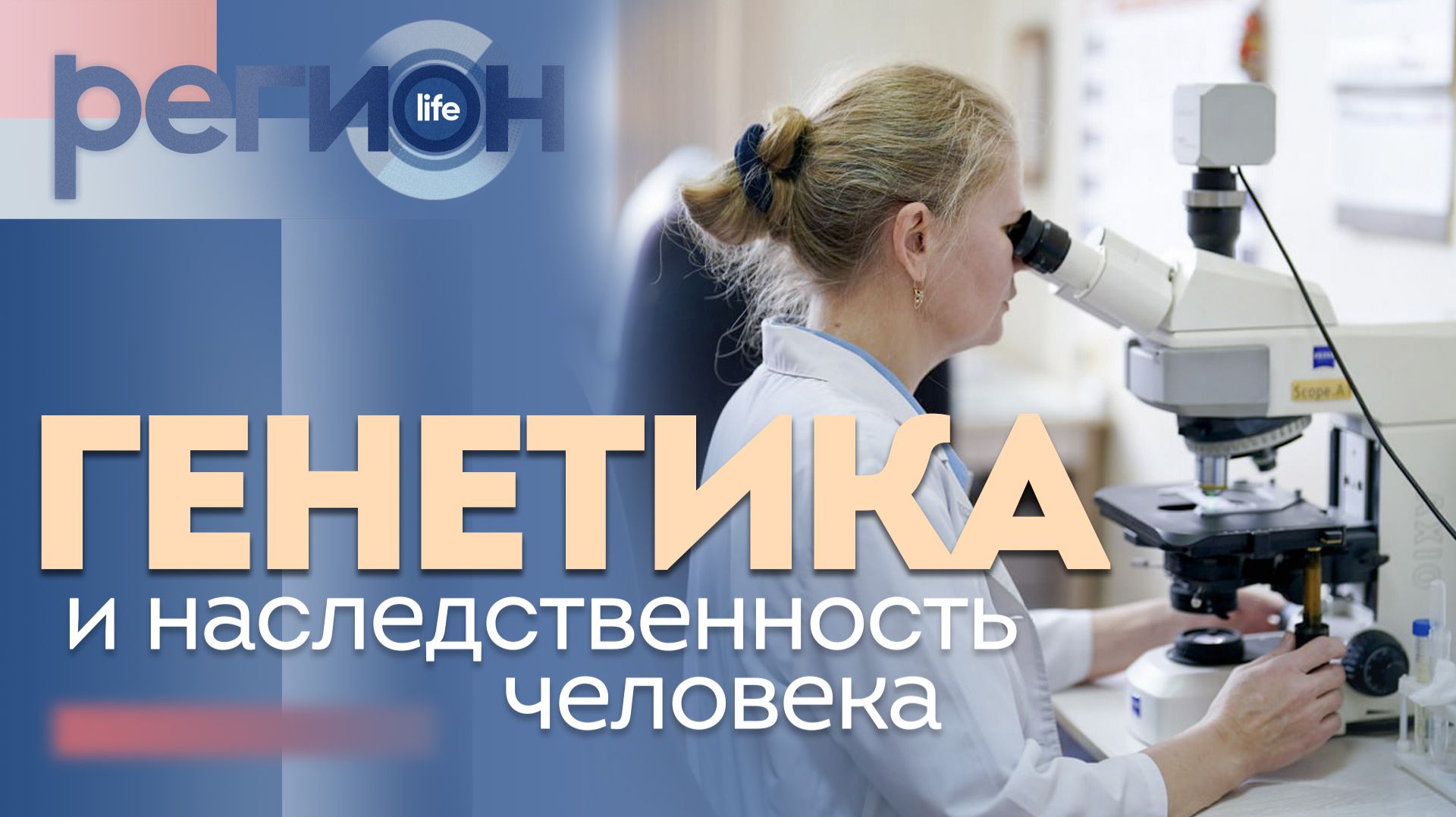 Регион LIFE | Генетика и наследственность человека | ОТС LIVE — прямая трансляция