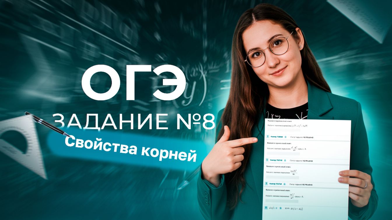 №8 ОГЭ Свойства корней