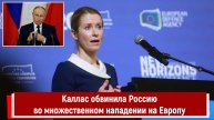 Каллас обвинила Россию во множественном нападении на Европу