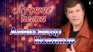 Александр Новиков - Лучшие песни