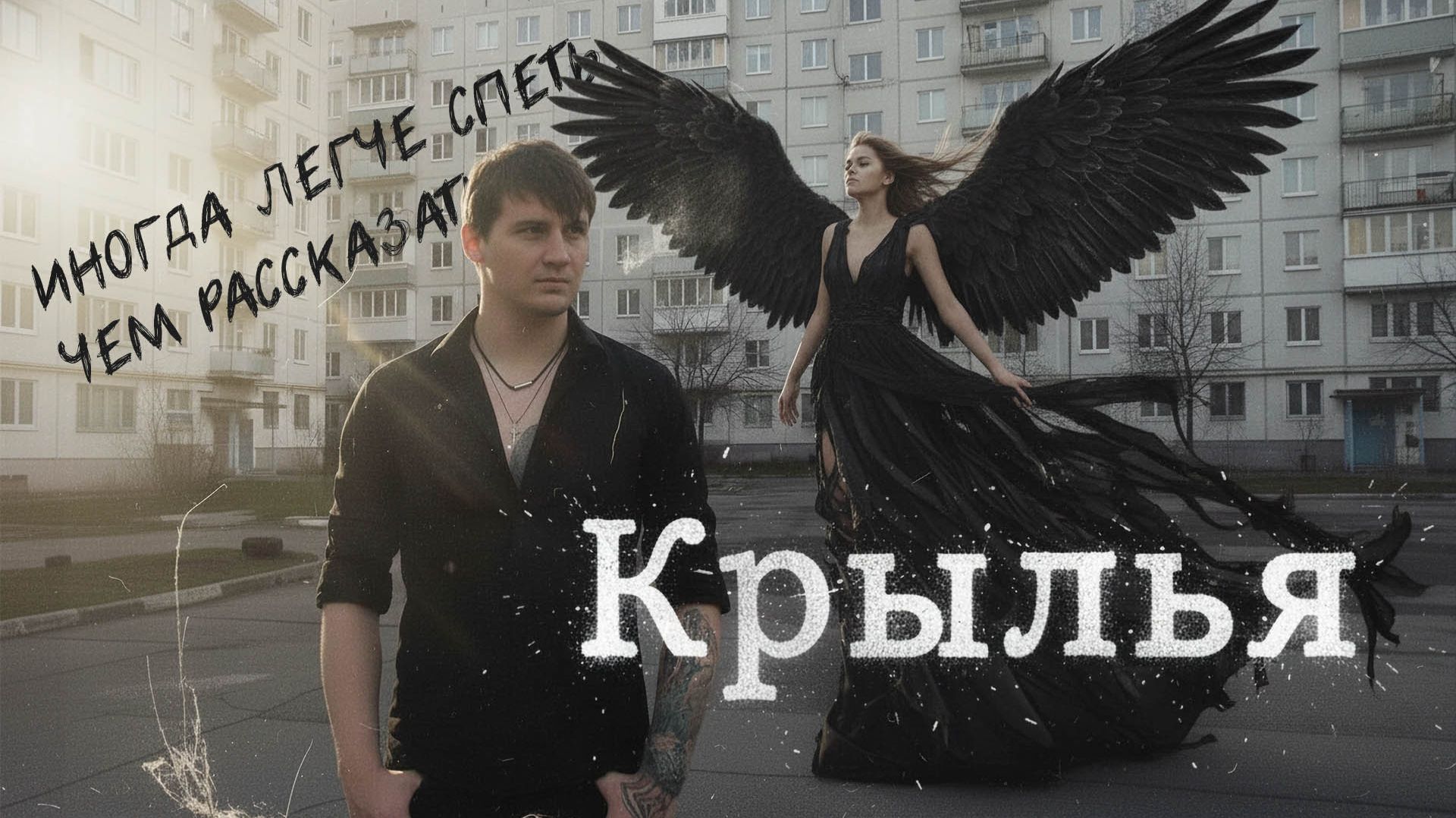 КРЫЛЬЯ | Клип о тех, кто начал всё сначала