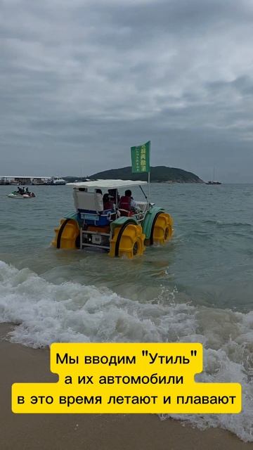 Китайские автомобили летают, плавают, а мы вводим утили😅