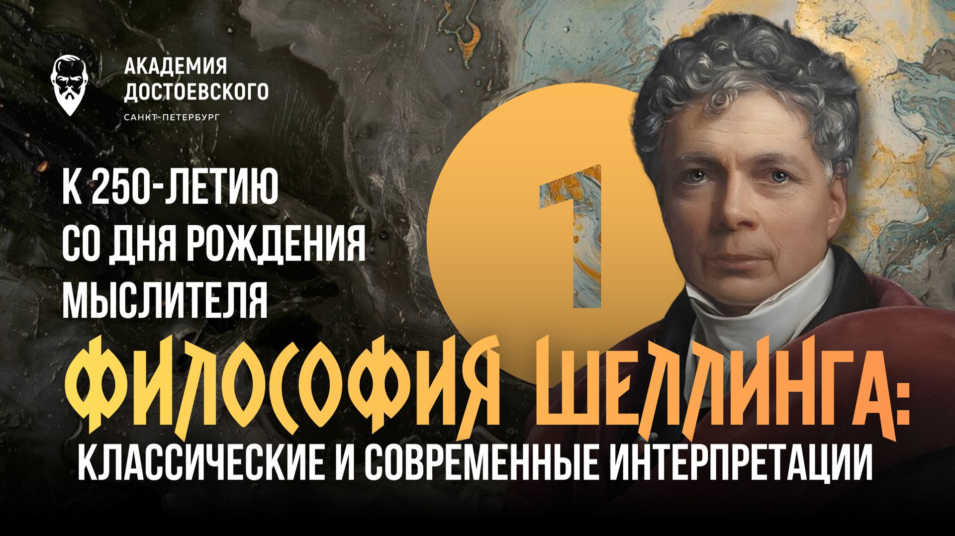 Философия Ф.В.Й. Шеллинга: классические и современные интерпретации. Часть первая