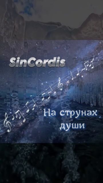 SinCordis - На струнах души. Новый релиз уже в сети