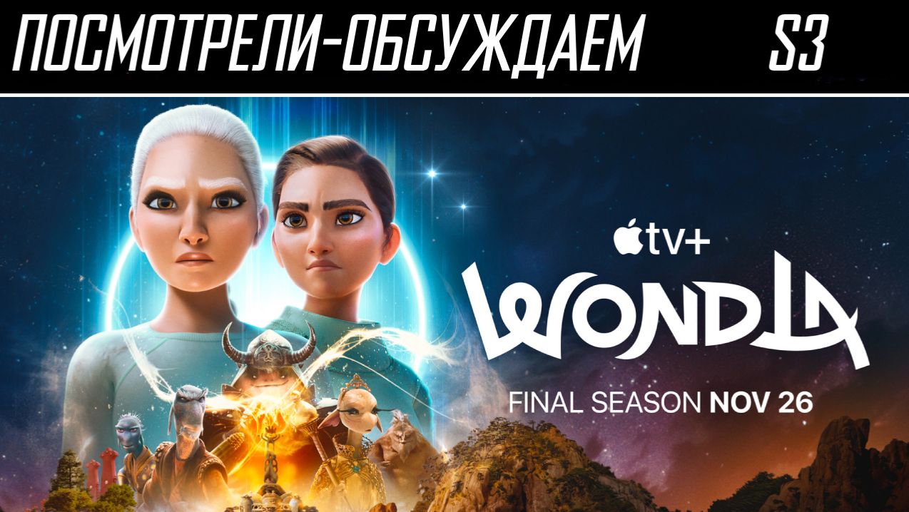 Посмотрели-обсуждаем | УдивЛа. Сезон 3 | Уж лучше план плохой, чем никакого - Обзор