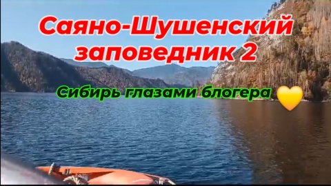 Саяно-Шушенский заповедник.