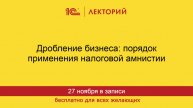 1С:Лекторий. 27.11.2025. Дробление бизнеса: порядок применения налоговой амнистии