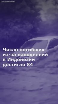 Число погибших из-за наводнений в Индонезии достигло 84