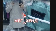 ЗАВАЛЫ МЕГАХЕНД одежда обувь мода стиль красота