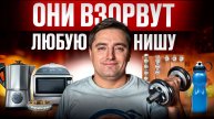 9 товаров, которые ВЗОРВУТ прибыль в январе 2026! / ТЫ 100% заработаешь на ЭТОМ!