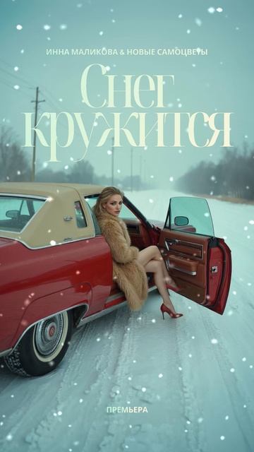 Премьера! «Снег кружится» уже на всех площадках! 🎧🤍❄️ #НовыеСамоцветы